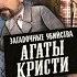 Загадочные убийства Агаты Кристи 6 Труп на подушке детектив комедия драма Франция