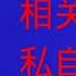 唐风时评 1220 成都市政府开会 个别干部同步传播 眼里还有组织纪律吗