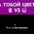 За тобой цветы пианино многонотка пианокараоке затобойцветы растенияпротивзомби