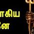 அர ள வட வ க ய ஆத ச வன Arul Vadivaagiya Sivane Sivan Songs Tamil Prabhakar Vijay Musicals