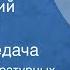 В стране литературных героев Новогодний маскарад Радиопередача 1972