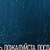 БУДЬ ПОЖАЛУЙСТА ПОСЛАБЕЕ Читает Никита Моисеев