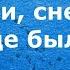 Караоке Расскажи Снегурочка где была