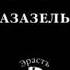 Борис Акунин Азазель Историческо Приключенческая книга