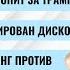 РЗВРТ Маск топит за трампа Заблокирован Дискорд СНГ против фашизма и квадробики 09 10 24