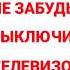 Реконструкция Заставка не забудьте Выключить телевизор ЦТ СССР 1984