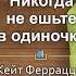 Кейт Феррацци Тал Рэз Никогда не ешьте в одиночку и другие правила нетворкинга Глава 4