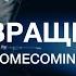 ВОЗВРАЩЕНИЕ РОМАН БЕЛОВ CREST MUSIC Live на ЮС 22 Homecoming Bethel Music