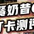 代餐奶昔6天打卡測評 打卡了6天最後反而體重增加 結果出乎意料啊 中華小鳴仔