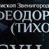 НЕ ЗАБУДУ НЕ ПРОЩУ СОПЕРНИЧЕСТВО ДУХОВЕНСТВА И ДЕЛИКАТНОЕ НЕОФИТСТВО ПАРСУНА ЕПИСКОПА ФЕОДОРИТА