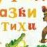 Сборник стихов и сказок Корней Чуковский аудиосказки с картинками читаем сказки вслух с картинками