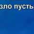 Яков Кирсанов Пусть будет праздник КАРАОКЕ