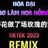 杨友友 野花做了场玫瑰的梦 抖音DJ默涵版 Hoa Dại Mơ Làm Hoa Hồng Remix Tiktok Dương Hữu Hữu Hot Douyin