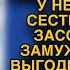 Ольга отбирала все у некрасивой сестры а когда засобиралась замуж ответ жениха поразил