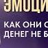 Эмоции и деньги как они связаны и у кого денег не будет никогда сознание карма энергия