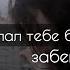 Леро4ка забей лерочка Каждый кто делал тебе больно покойник текст