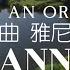 世界顶级名曲 心兰相随 雅尼 With An Orchid Yanni 雅尼音乐 雅尼和兰花 YanniMusic YanniFans MusicAndNature