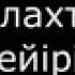 Аллахтың маххабаты шексіз Дарын Мубаров Аллах