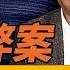 柯文哲突被逮捕上銬 究竟發生了什麼 京華城案情曝光 170萬金流或成定罪關鍵 成敗皆蕭何 台灣政治版圖重塑 遠見快評 唐靖遠 2024 08 31