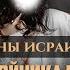 Распятие двойника Исы мир ему Евреи ждут посланника Шейх Набиль аль Авады Сыны исраиля 28