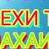 Тасбеҳ Алвидо Алвидо шахрий рамазон