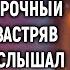 Приютив бродяжку с малышкой врач уехал на срочный вызов А застряв в глуши услышал