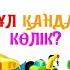 Бұл қандай көлік Бүлдіршіндердің ойын дамытуға арналған көңілді жұмбақ ән Песенка загадка