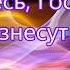 Куда пойду от Духа Твоего такое разве Господи Емчук на Троицу