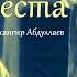 Невеста Без муз АнтонЧехов Чехов ДжахангирАбдуллаев аудиокнига