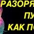 ВРАГ ЧТО ВАС РАЗОРЯЛ И ПО МИРУ ПУСКАЛ КАК ПОЖИВАЕТ В НАСТОЯЩИЙ МОМЕНТ