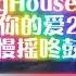 全中文 ProgHouse 音乐谢谢你的爱2022车载慢摇串烧