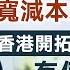 字幕 立法會議員黃英豪x香港酒業總商會副會長文德榮 為什麼要放寬烈酒稅 香港推動白酒市場發展有何優勢 上集 相談會客室 2024 10 13