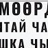 АК МӨӨРДҮН ЖАНТАЙ ЧАЛГА ТУРМУШКА ЧЫГЫШЫ 1 БӨЛҮК ҮНКИТЕП АУДИОКИТЕП