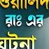 খ ল দ ব ন ওয ল দ র এর য দ ধ র ময দ ন র ঘটন প রজ দ আব ব স স দ দ ক Pirzada Abbas Siddique