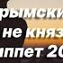 Новая песня Крымский Я не князь Сниппет 2022