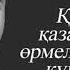 Туған жерімді нұрландырып күндей көкке көтерілер едім Сұлтанмахмұт Торайғыров