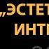 Мнение о книге Эстетический интеллект Я ожидал большего OZERSKIY