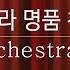 오케스트라 명품 찬송연주 Best Orchestra Hymns