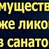 Купив дом Марина узнала что муж подал на развод Но он не ожидал