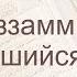 Коран Сура 73 аль Муззаммиль Закутавшийся русский Мишари Рашид Аль Афаси