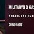 Military X Gaspar X Rusto Любовь как дым