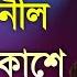 ন ল ন ল আক শ Neel Neel Aakashe Best Of Kumar Sanu Bengali Song