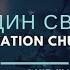 Церковь Спасение Ты Один Святой Live WORSHIP Salvation Church