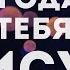 Сергей Данильченко Благодарю Тебя Иисус караоке текст