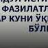 САЙЙИДУЛ ИСТИҒФОР ДУОСИ ФАЗИЛАТЛАРИ ҲАР КУНИ ЎҚИШИМИЗ ЗАРУР БЎЛГАН ДУО АЗИЗХЎЖА ДОМЛА ИНОЯТОВ