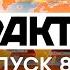 Факты ICTV Выпуск 8 45 29 01 2021