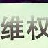 疫情死者家属维权受打压 多已放弃 逃亡24年的杀人嫌犯自首 全因健康码 上海又出金融案 银来苦主讨债 报告 中国助推中欧中东民主崩解 中国开发新冠疫苗质量存疑 孔杰荣 邓小平有弹性 习近平不妥协