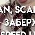 Uglystephan Scally Milano заберу Speed Up