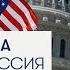 Что ожидают Россия и Украина от президентских выборов в США