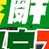 北分署長謝宜容霸凌案延燒 勞長何佩珊 謝記兩大過並免職 勞長辭了 霸凌綠官不辭 盧秀芳辣晚報 精華版 中天新聞CtiNews